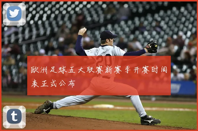 欧洲足球五大联赛新赛季开赛时间表正式公布