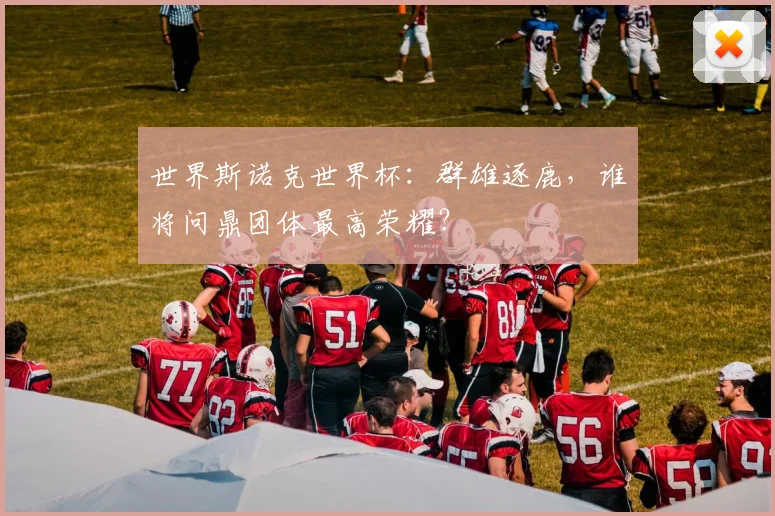 世界斯诺克世界杯：群雄逐鹿，谁将问鼎团体最高荣耀？