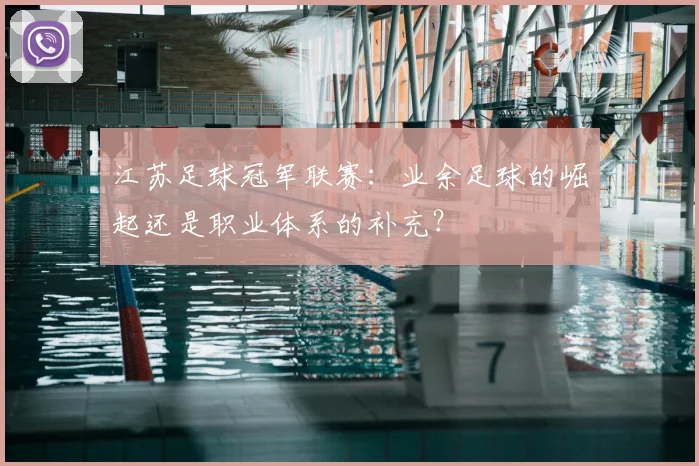 江苏足球冠军联赛：业余足球的崛起还是职业体系的补充？