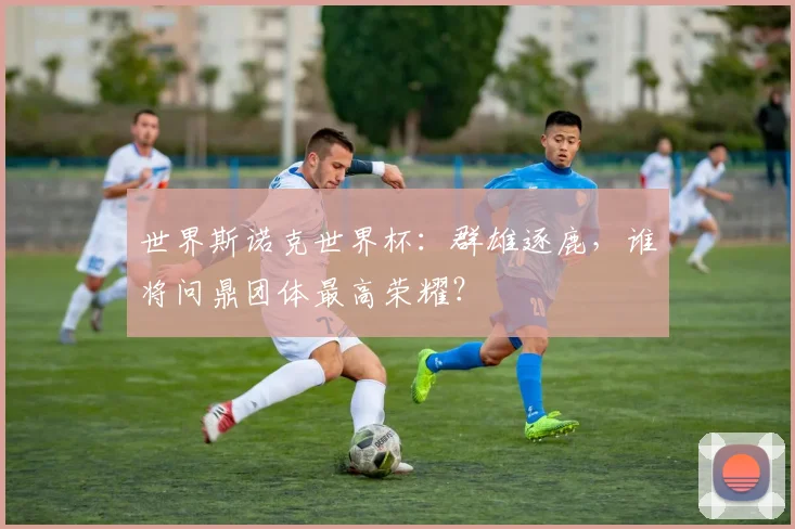 世界斯诺克世界杯:群雄逐鹿,谁将问鼎团体最高荣耀?